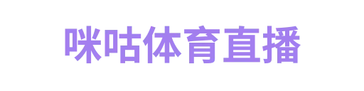 咪咕体育直播
